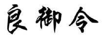 良御令