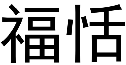 福恬