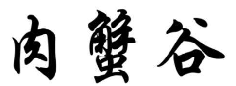 肉蟹谷