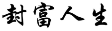 封富人生