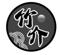 竹介