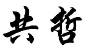 共哲