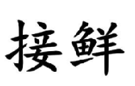 接鲜