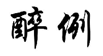 醉例