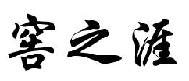 窖之涯