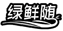 绿鲜随