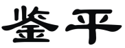 鉴平