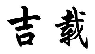 吉载