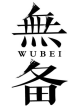 无备