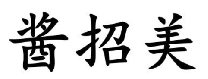 酱招美