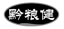 黔粮健