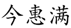 今惠满