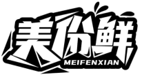 美份鲜