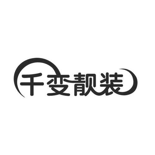 千变靓装