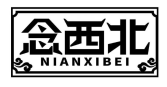 念西北