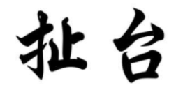 扯台