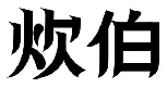 炊伯