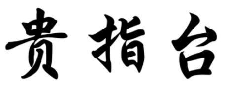 贵指台