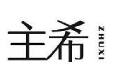 主希