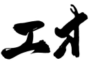 工才
