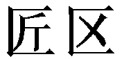 匠区