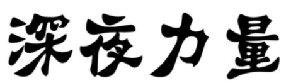 深夜力量