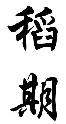 稻期