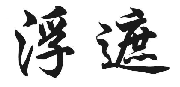 浮遮