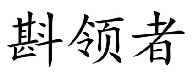 斟领者