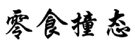 零食撞态