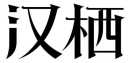 汉栖