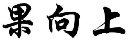 果向上