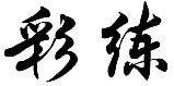 彩练