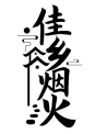 佳乡烟火