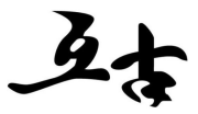 互古