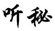 听秘
