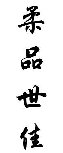 柔品世佳