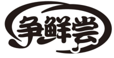 争鲜尝