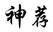 神荐