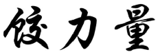 饺力量