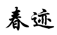 春迹