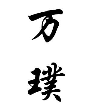 万璞