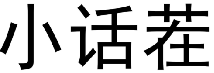 小话茬