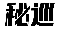 秘巡
