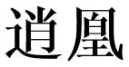 逍凰