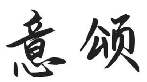 意颂