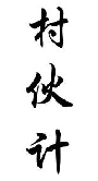 村伙计