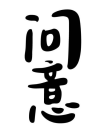问意