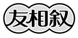 友相叙