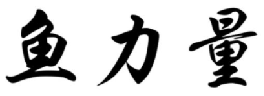 鱼力量